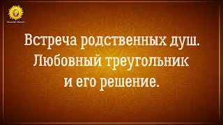 Встреча истинных родственных душ: любовный треугольник и его решение.