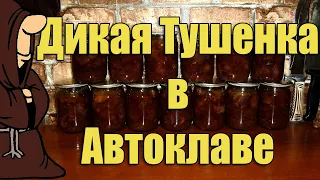 Дикая тушенка из Лосятины и Кабанятины в автоклаве. Рецепты для Автоклава / autoclave canning