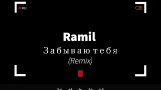 Ramil - Забываю тебя