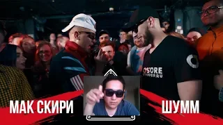 РЕАКЦИЯ КАЗАХА НА 140 BPM CUP: МАК СКИРИ Х ШУММ (I этап)