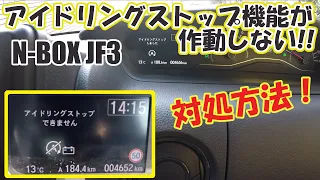 N-BOX JF3 エンジンストップ機能の修復！バッテリー学習機能のリセット