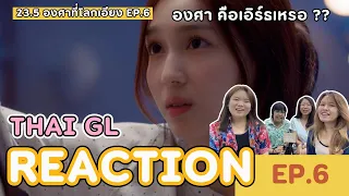 Thai GL Reaction | 23.5 องศาที่โลกเอียง EP.6 | องศาคือเอิร์ธเหรออออออ !?!