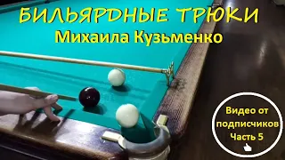 Бильярдные трюки Михаила Кузьменко