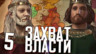 ЗАХВАТ ВЛАСТИ в Crusader Kings 3 (CK3: Корнуолл) #5