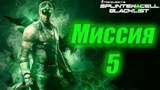 Splinter Cell Blacklist Прохождение Миссия 5 (Ветеран, Призрак)