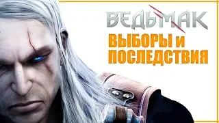 ЖИВОЙ ГЕРАЛЬТ | Все выборы и последствия Ведьмак 1 | Каноничное и правильное прохождение