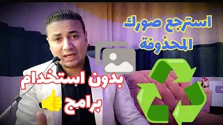 استرجاع الصور المحذوفة بدون برامج