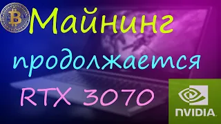 Майнинг на ноутбуке rtx 3070 Работает стабильно