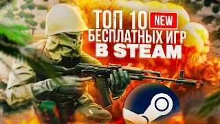 ТОП 10 НОВЫХ БЕСПЛАТНЫХ ИГР В STEAM || БЕСПЛАТНЫЕ ИГРЫ СТИМ на ПК 2023!