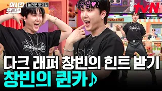 [#놀라운토요일] 스키즈 창빈이 예능 폼 미쳤다이;;🔥 안무위key 앞에서 추는 다크 래퍼 출신의(?) (여자) 아이들 〈퀸카〉ㅋㅋㅋㅋ 요염한 춤이 제법 멋짐👍👍