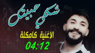 حمادة نشواتي -  شكلي حبيتك - كاملة