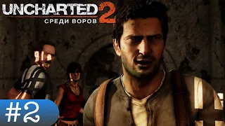 Прохождение игры UNCHARTED 2  Среди воров 2 стрим