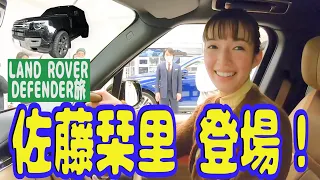 【佐藤栞里さんとドライブ編　#１】登録者１３万人突破記念で女神降臨！　ランドローバーディフェンダー旅