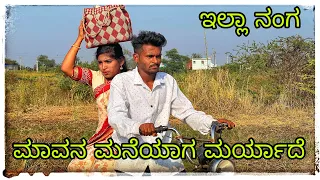 ಮಾವನ ಮನೆಯಾಗ ಮರ್ಯಾದೆ ಇಲ್ಲ ನಂಗ  Mavan maneyag mariyaade ella nang