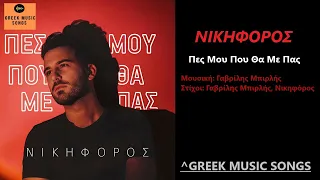 Νικηφόρος - Πες Μου Που Θα Με Πας | Nikiforos - Pes Mou Pou Tha Me Pas / Official Music Releases