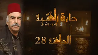 مسلسل حارة القبة الحلقة 28 الثامنة والعشرون بطولة علي كريم