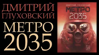 "Метро 2035" Дмитрий Глуховский || Обзор