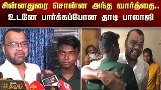 சின்னதுரை சொன்ன அந்த வார்த்தை..உடனே பார்க்கப்போன தாடி பாலாஜி...| Naanguneri Student Chinnadurai