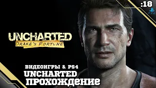 Прохождение Uncharted: Drake's Fortune - Часть 18: Бункер