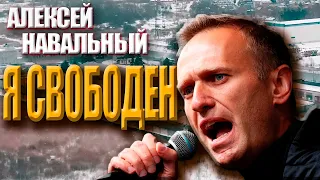 НАВАЛЬНЫЙ - Я СВОБОДЕН (AI COVER)