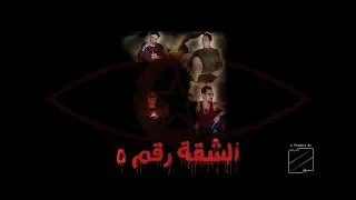 الشقة رقم 5 ( الحلقة الثالثة ) الحقيقة المطلقة