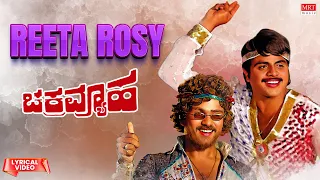 Reeta Rosy - Lyrical Song | Chakravyooha | Ambareesh, Ambika | Kannada Movie Song | MRT Music