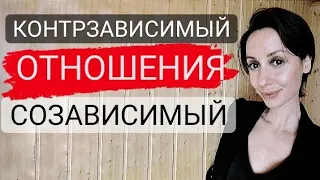 Токсичные отношения Созависимость и контрзависимость.