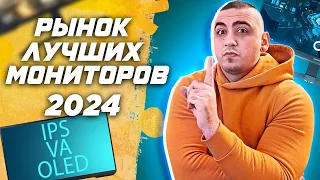 Рынок ЛУЧШИХ игровых мониторов 2024 Топ FullHD  QHD (2к) UWQHD и 4к | VA  IPS  OLED  mini LED