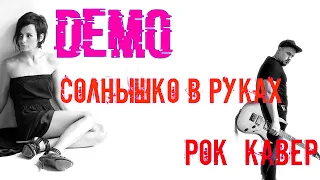 DEMO - Солнышко в руках РОК ВЕРСИЯ Кавер (Cover by SKYFOX ROCK)