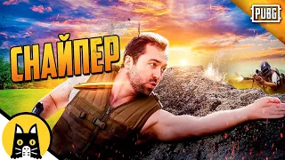 Когда снайпер байтит тебя выйти из укрытия / PUBG Logic на русском (озвучка Bad Vo1ce)