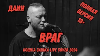 Даин - Враг ( ПОЛНАЯ ВЕРСИЯ ) - Кошка Сашка live cover in Археология 01.04.2024