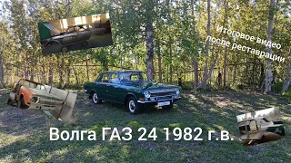 Волга ГАЗ 24 1982 г. в. после реставрации. Итоговое видео. Ремонт и реставрация ГАЗ 24