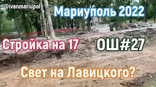 Мариуполь сегодня Школа 27, 17мкр