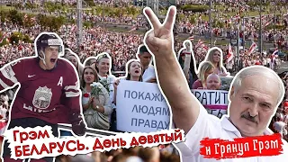 Итоги Грэма: Пионтковский, Фишман, Шаблинский о мятежной Беларуси. Прямой эфир