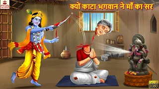 क्यों काटा भगवान ने माँ का सर | Hindi Kahani | Bhakti Kahani | Hindi Kahaniya | Hindi Stories |Story