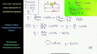 Физика При подключении лампочки к источнику тока с ЭДС Ɛ = 10В напряжение на ней U = 8В Найдите КПД