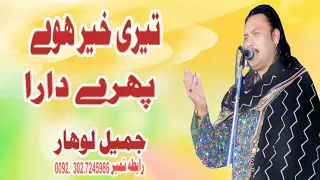 New Teri Khair Howe By Jameel Lohar HD video 2022