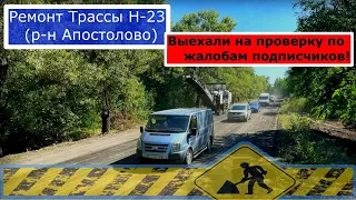 Мы проверили ремонт трассы Н-23! Отвечаем на вопросы подписчиков!