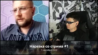 Нарезка разговоров со стрима #1 | Снова никакого нацизма и русофобии | Чат-рулетка с Украиной