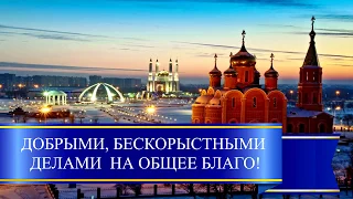 Поздравление с Новым 2019 годом Единомышленников из Казахстана