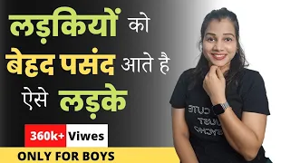 लड़कियों को कैसे लड़के पसंद है 🤩 || Ladkiyon  ko Ladko Me Kya Pasand Aata Hai