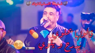 Cheb Mirou Duo Hichem Tgv Galouha Y7alwi Ydera7 w Yelwi(الشاب ميرو يفجرها بأغنية قالولها يحلوي)