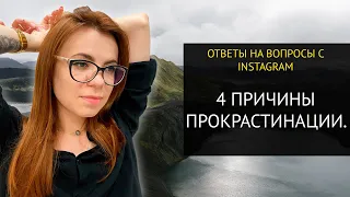 КАК ИЗБАВИТЬСЯ ОТ ПРОКРАСТИНАЦИИ? INSTA-ОТВЕТ.