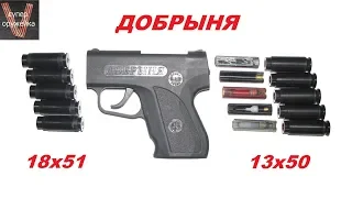Супер оружейка(№98) -  "Добрыня" бикалиберный пистолет 18х51 и 13х50