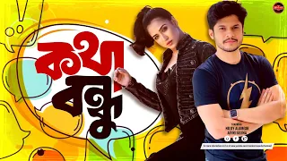 Bangla New Natok 2024 | Kotha Bondhu | কথা বন্ধু | Niloy Alamgir | Affri | Widescreen Entertainment