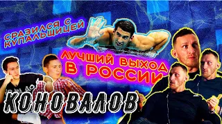 Фелпс, Техника, из задрота в чемпионы | Никита Коновалов