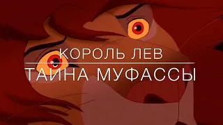 Король лев: «ТАЙНА МУФАССЫ» FUN VIDEO. “The Lion King”