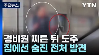 경비 찌르고 도주한 남성...집에서 전처 숨진 채 발견 / YTN