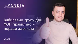 Як ФОПу ПРАВИЛЬНО вибрати групу? Вибір групи ФОП!