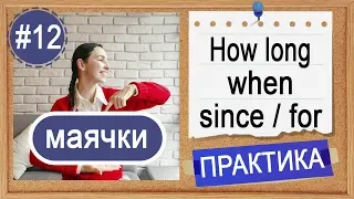 Практика #12 Present Perfect и Present perfect continuous - МАЯЧКИ времени